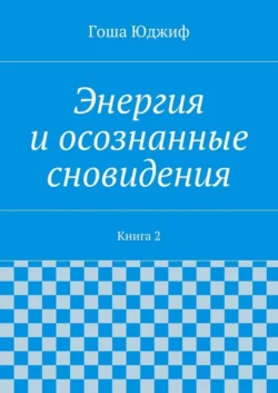 Энергия и осознанные сновидения. Книга 2