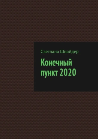 Конечный пункт 2020