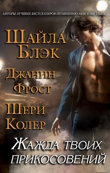 Жажда твоих прикосновений (ЛП)