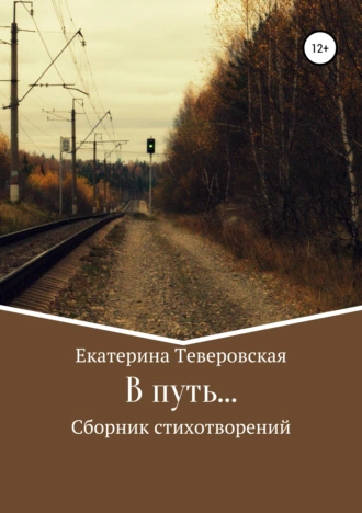 В путь…