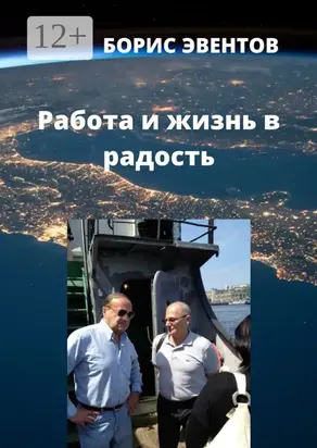 Работа и жизнь в радость