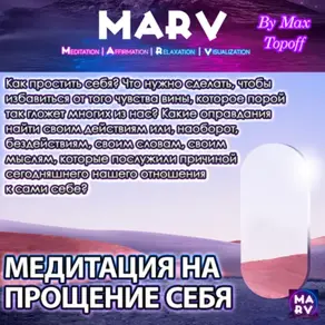 Медитация На Прощение Себя