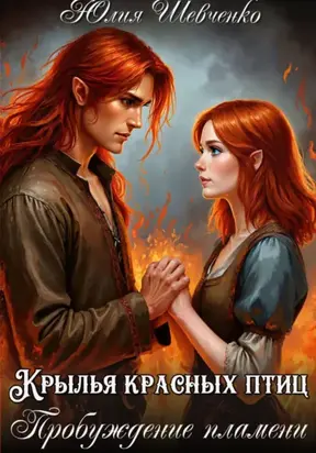 Крылья красных птиц 2. Пробуждение пламени