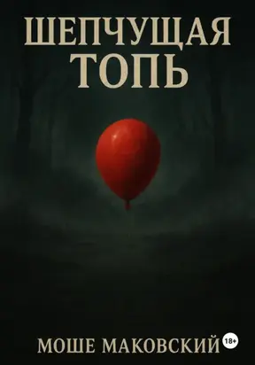 Шепчущая топь