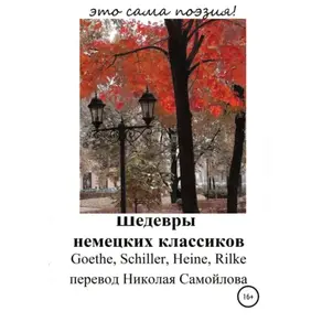 Шедевры немецких классиков