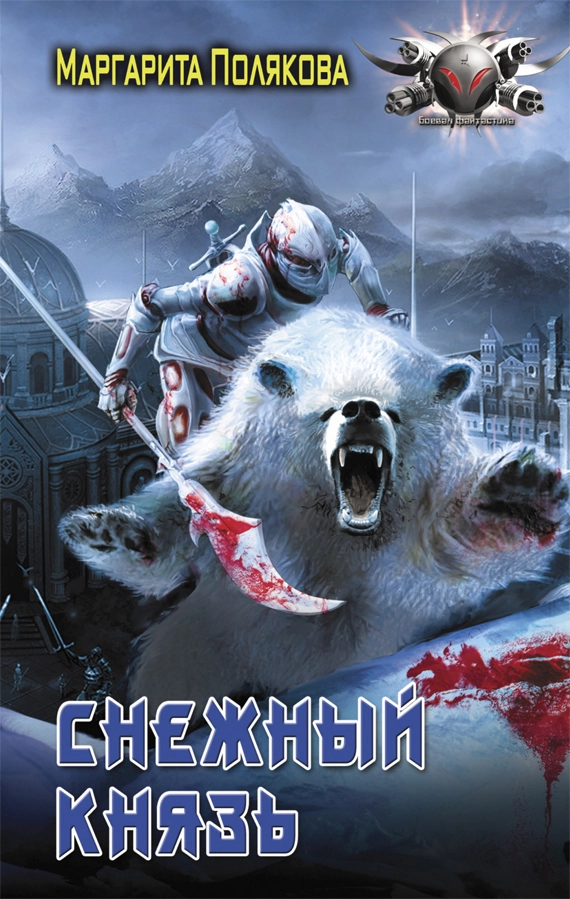 Снежный князь (СИ)