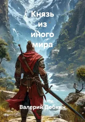 Князь из иного мира