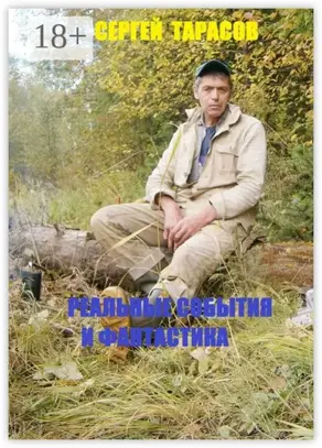 Реальные события и фантастика. Рассказы