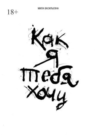 Как я тебя хочу