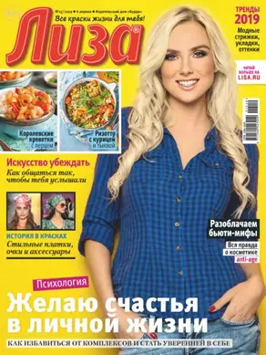 Журнал «Лиза» №15/2019