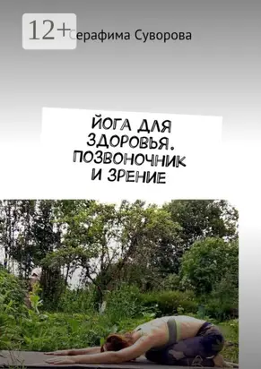 Йога для здоровья. Позвоночник и зрение