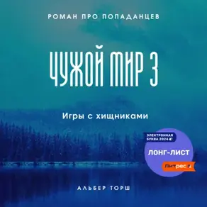 Чужой мир 3. Игры с хищниками
