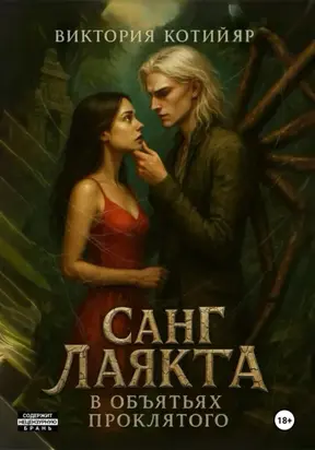 Санг Лаякта: в объятьях проклятого