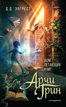 Арчи Грин и Дом летающих книг [litres]