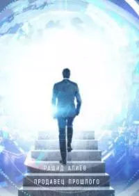 Продавец прошлого