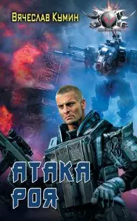 Атака Роя [litres]