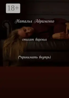 Стихат варенья (*принимать внутрь)