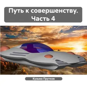 Путь к совершенству. Часть 4