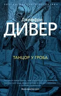 Танцор у гроба [Литрес]