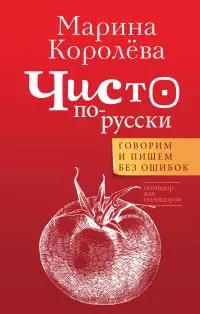 Чисто по-русски. Говорим и пишем без ошибок [litres]