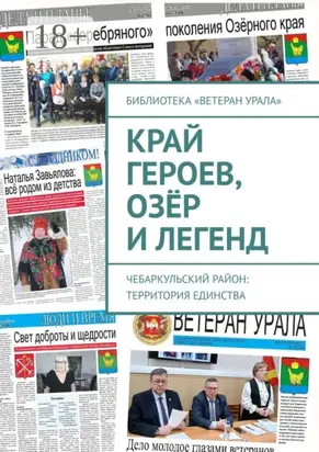 Край героев, озёр и легенд. Чебаркульский район: территория единства