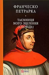 Таємниця мого зцілення, або Книга бесід про байдужість до мирського (Сповідь)