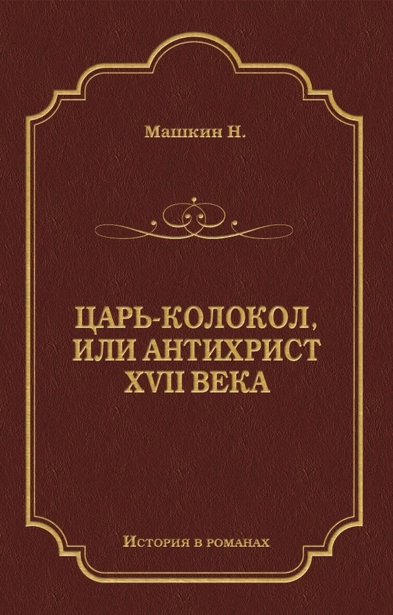 Царь-колокол, или Антихрист XVII века