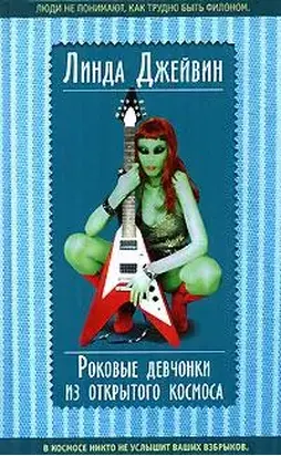 Роковые девчонки из открытого космоса