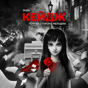 Тёмная сторона мелодии