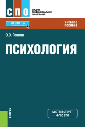Психология. (СПО). Учебное пособие.