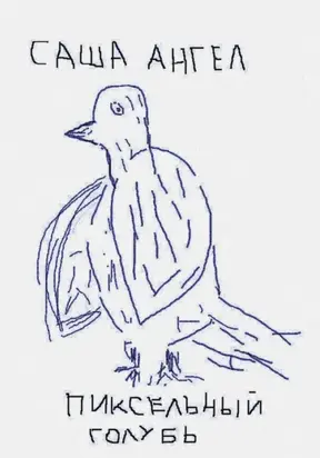 Пиксельный голубь