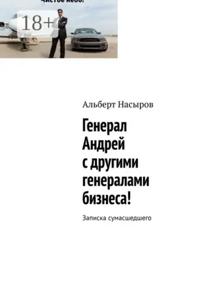 Генерал Андрей с другими генералами бизнеса! Записка сумасшедшего