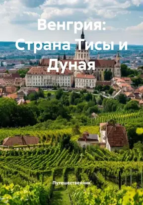 Венгрия: Страна Тисы и Дуная