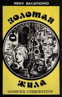 Золотая жила [Записки следователя]