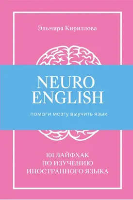 NeuroEnglish: Помоги мозгу выучить язык