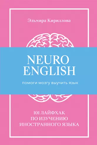 NeuroEnglish: Помоги мозгу выучить язык
