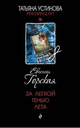 За легкой тенью лета