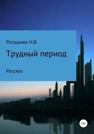 Трудный период