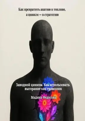 Заводной цинизм. Как использовать выгорание как трамплин