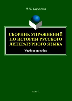 Сборник упражнений по истории русского литературного языка. Учебное пособие
