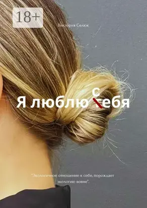 27 способов полюбить себя