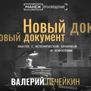 Работа с исторической хроникой и новостями