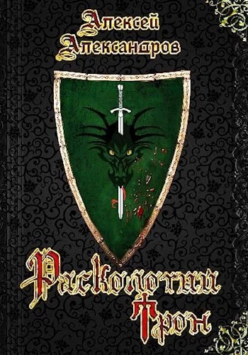 1. Расколотый трон