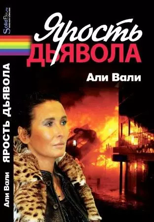 Ярость дьявола