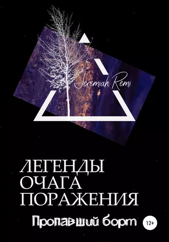 Легенды очага поражения. Пропавший борт