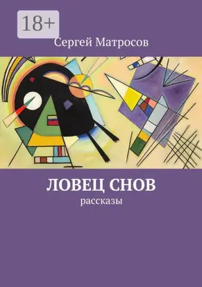 Ловец снов. рассказы