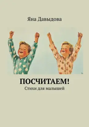 Посчитаем! Стихи для малышей