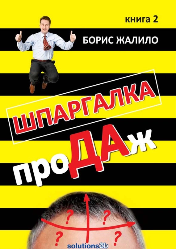 Шпаргалка проДАж. Книга 1