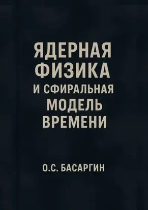 Ядерная физика и Сфиральная модель Времени