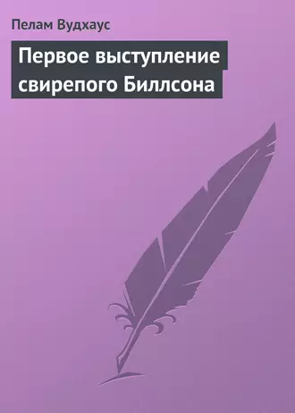 Первое выступление свирепого Биллсона